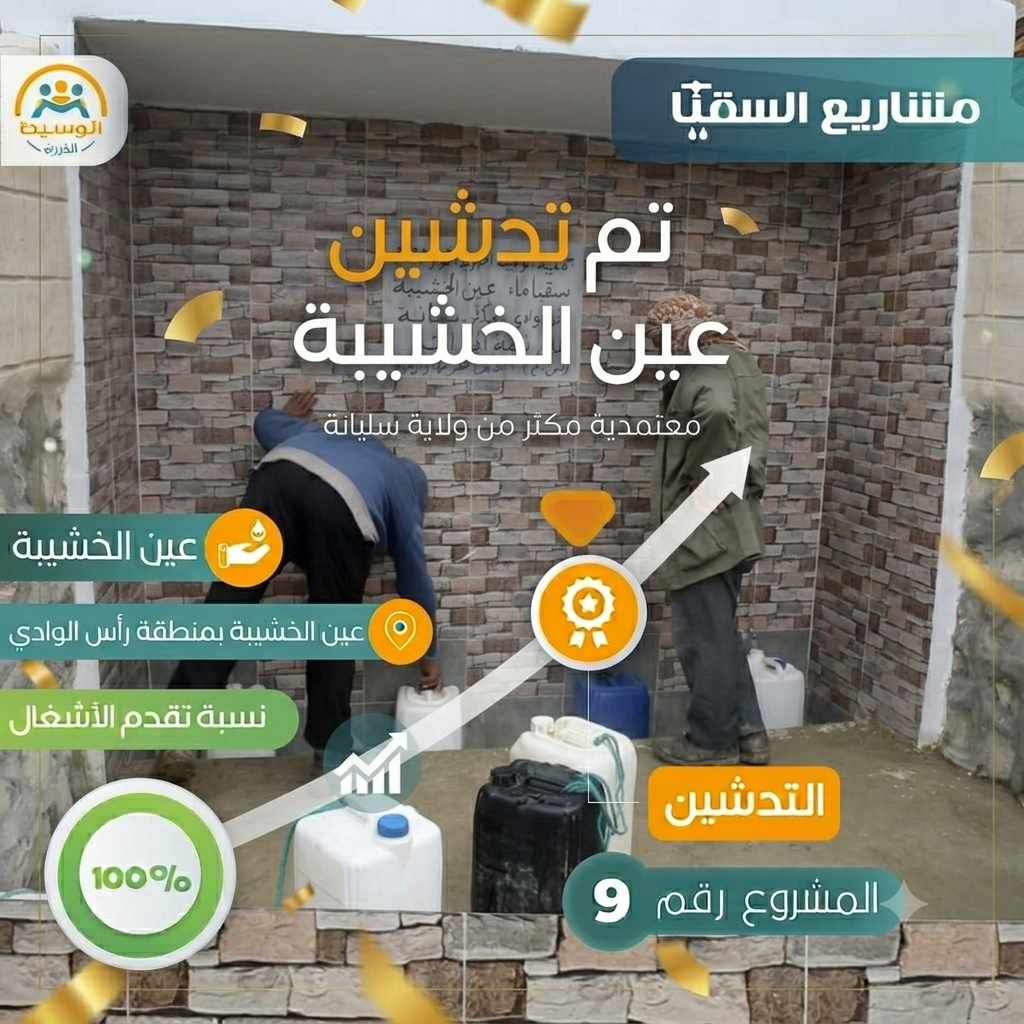 مشروع سقيا الماء 9 عين الخشيبة