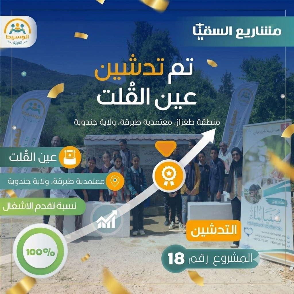 مشروع سقيا الماء 18  عين الڨلت بمنطقة طغزاز