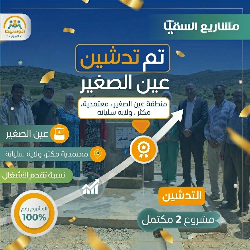 مشروع سقيا الماء 2 عين الصغير