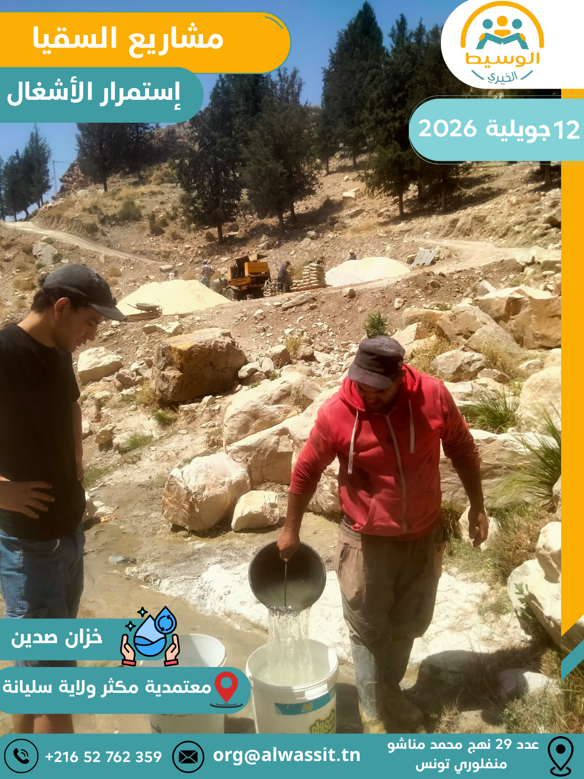 تتواصل الأشغال في مشروع سقيا الماء بخزان صدين
