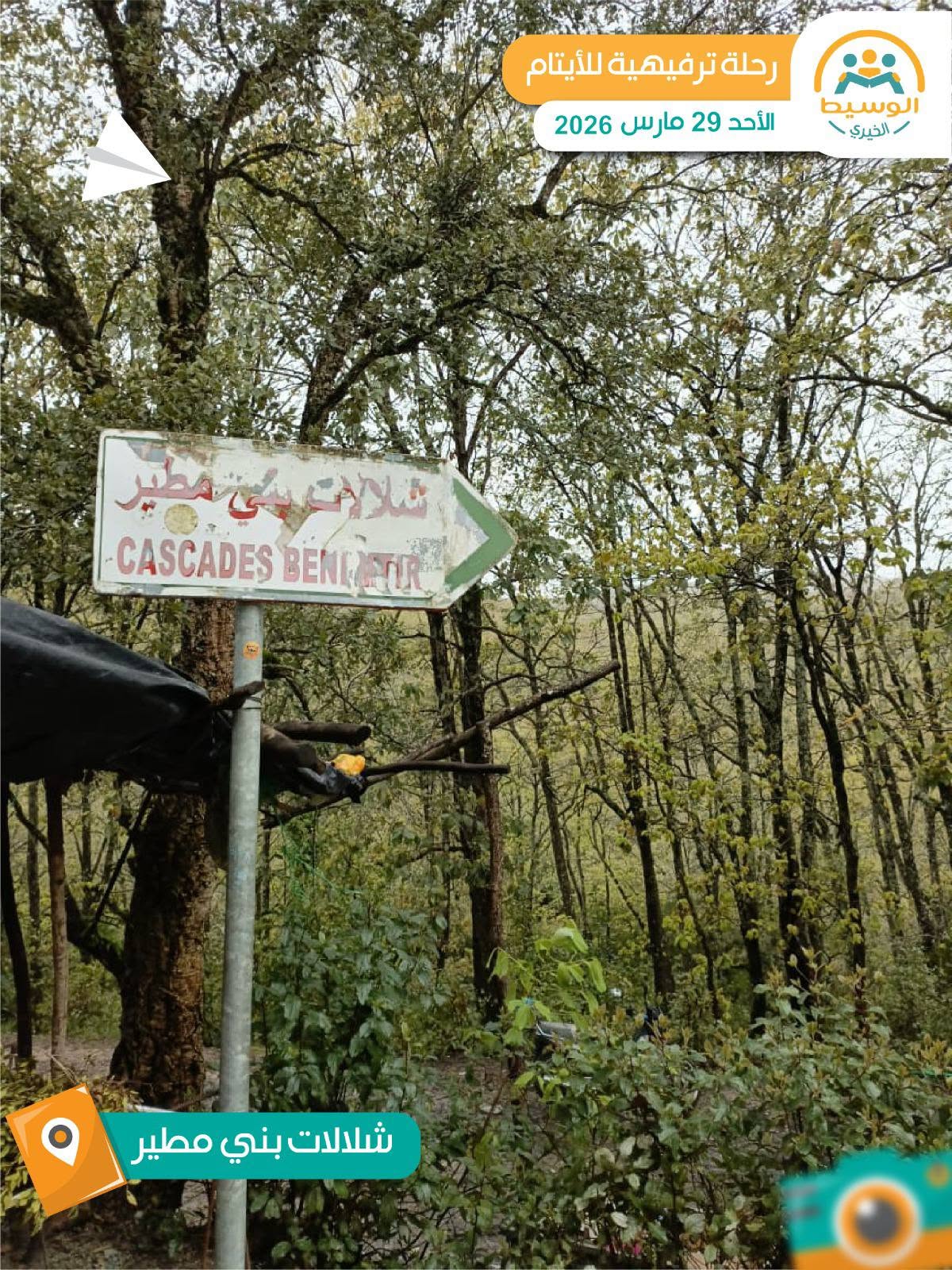 رحلة ترفيهية لأطفالنا إلى بني مطير