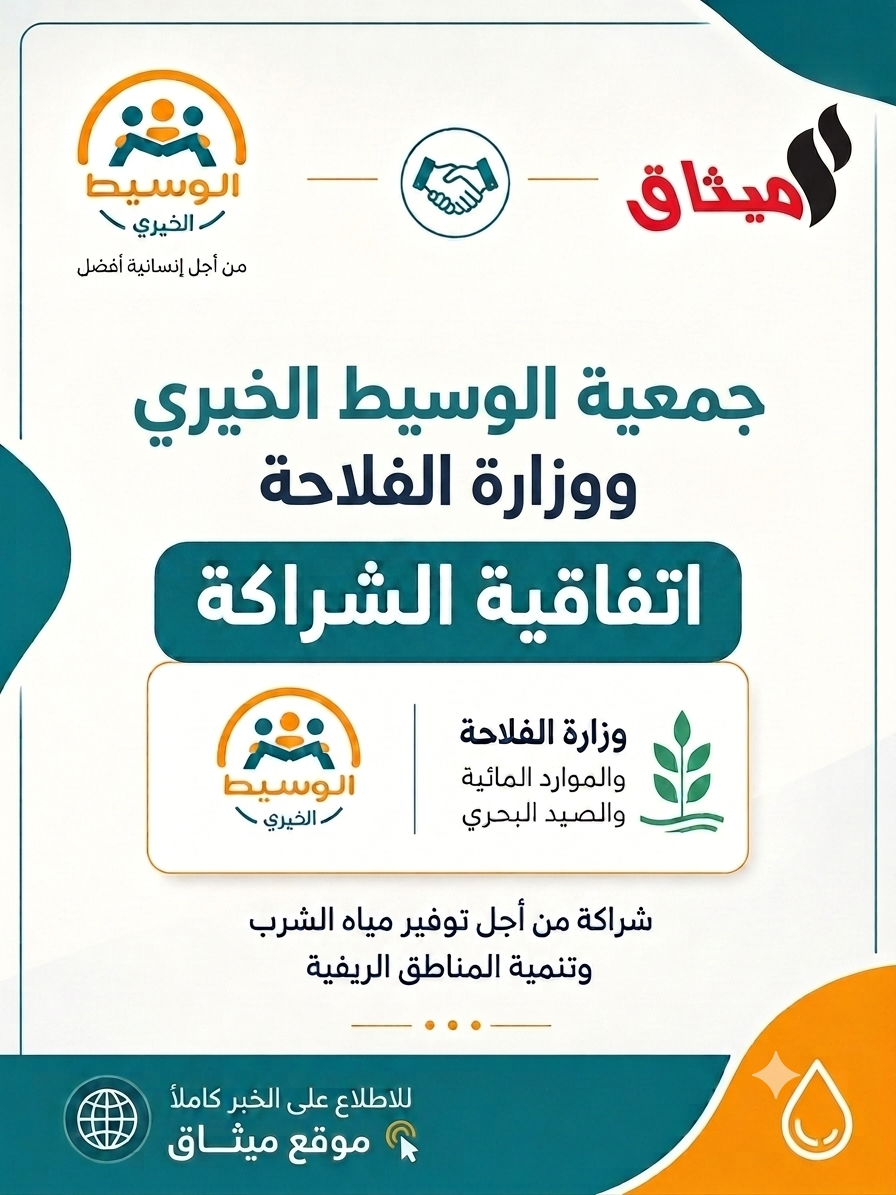 موقع ميثاق يسلط الضوء على اتفاقية الشراكة بين جمعية الوسيط الخيري ووزارة الفلاحة