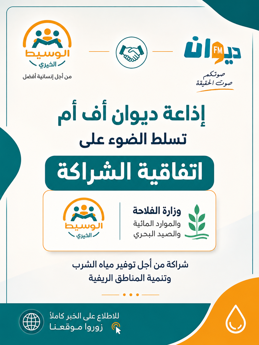 إذاعة ديوان أف أم تسلط الضوء على اتفاقية الشراكة بين جمعية الوسيط الخيري ووزارة الفلاحة