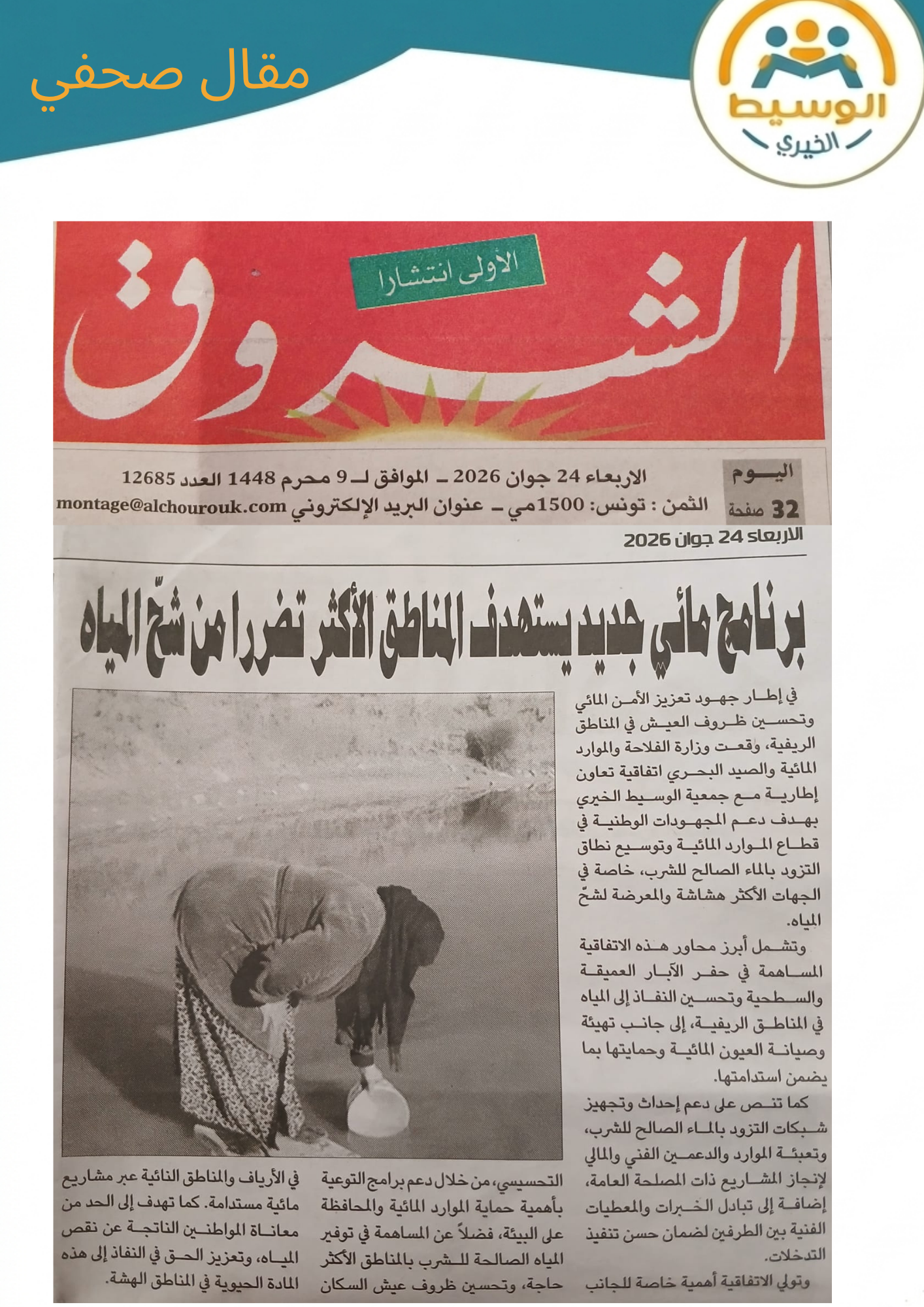 جريدة الشروق  تسلط الضوء على اتفاقية الشراكة بين جمعية الوسيط الخيري ووزارة الفلاحة