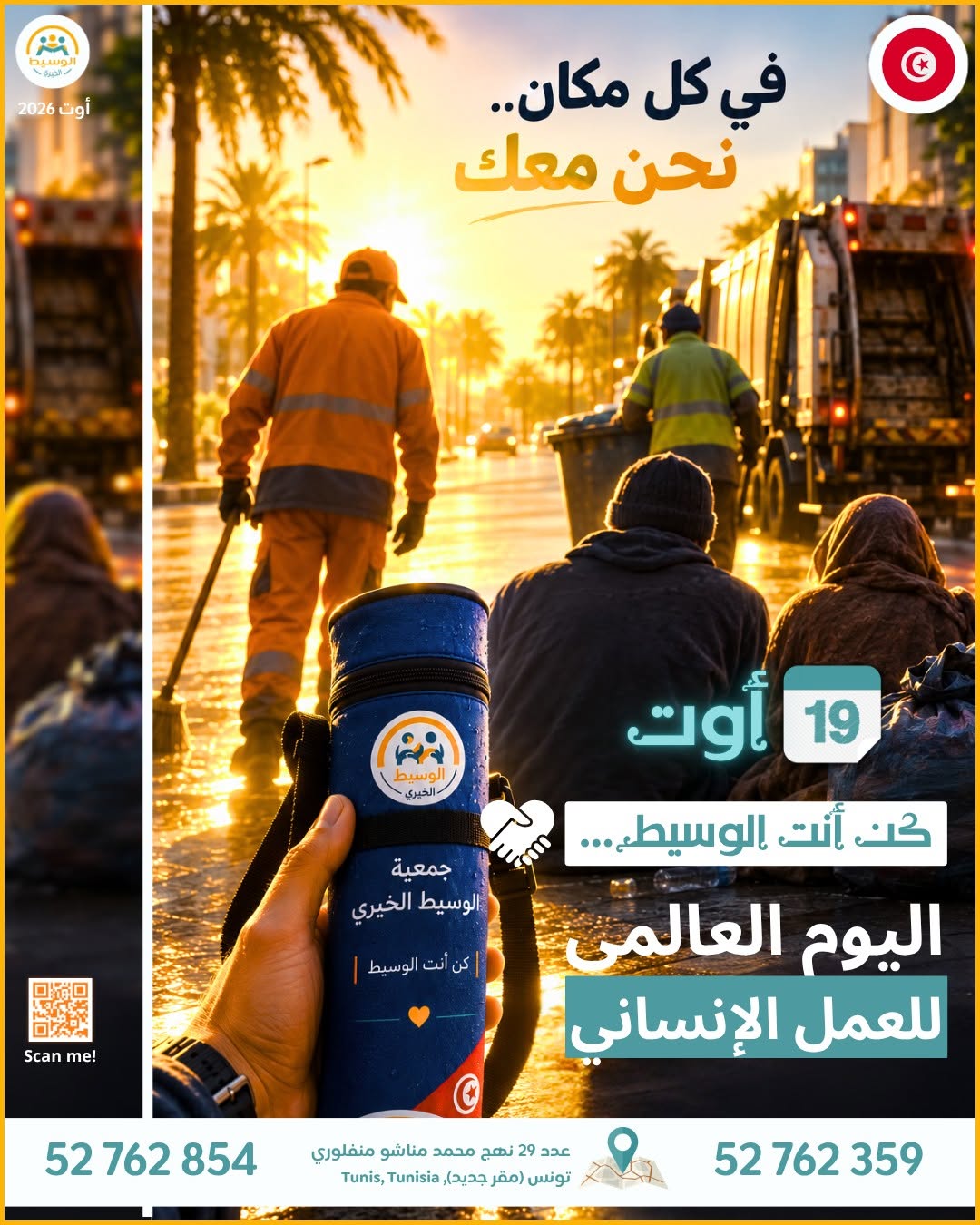 اليوم العالمي للعمل الإنساني